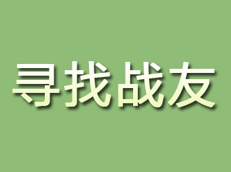 长春寻找战友